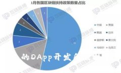 TP钱包的DApp开发所需技术
