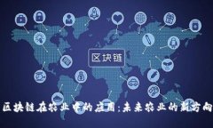 区块链在农业中的应用：