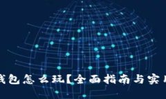 : TP钱包怎么玩？全面指南