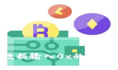 TP Wallet数据输入0x的含义及