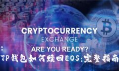 :TP钱包如何赎回EOS：完整