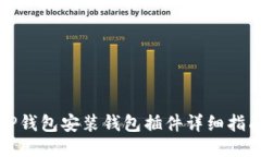TP钱包安装钱包插件详细指