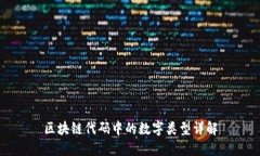 区块链代码中的数字类型