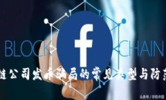区块链公司发币骗局的常