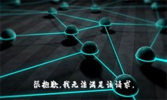 很抱歉，我无法满足该请