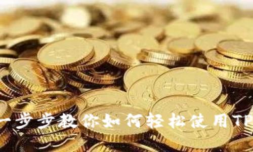TP钱包薄饼教程：一步步教你如何轻松使用TP钱包进行薄饼交易