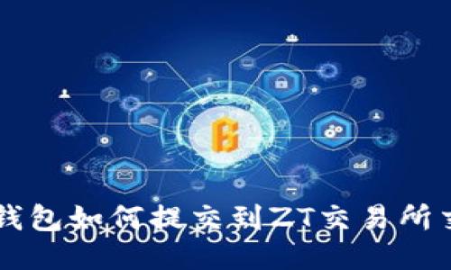 TP钱包如何提交到ZT交易所交易