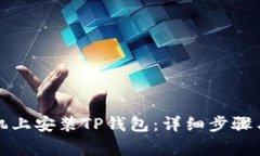 如何在华为手机上安装T