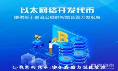  tp钱包的代币：安全存储