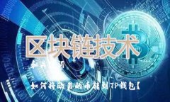和关键词如何将欧易的币