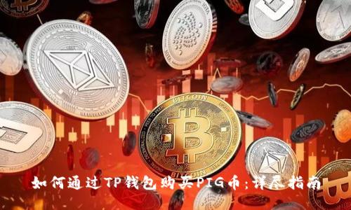 如何通过TP钱包购买PIG币：详尽指南