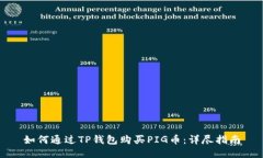 如何通过TP钱包购买PIG币：