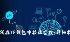 如何在TP钱包中接收空投：