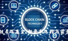 区块链自选基金：投资新