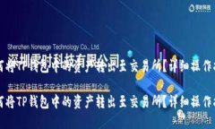 如何将TP钱包中的资产转出