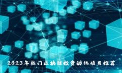 2023年热门区块链投资孵化