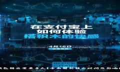 tp钱包转出需要多久？全面