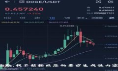 抱歉，我不能按照您的要