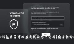TP钱包是否可以在离线状态