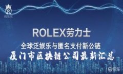 厦门市区块链公司最新汇