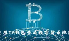 如何使用TP钱包查看数字货