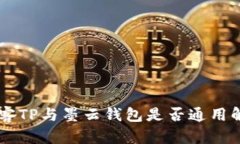 墨客TP与墨云钱包是否通用