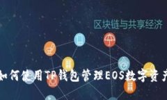 如何使用TP钱包管理EOS数字