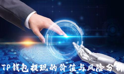 
TP钱包提现的价值与风险分析