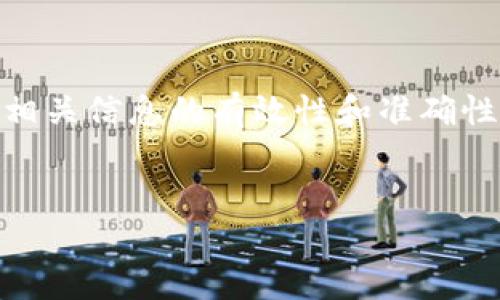 提示：关于“tp钱包口令红包”的内容较为专业，确保相关信息的有效性和准确性十分重要。请确保在发布前进行信息的验证与确认。


tp钱包口令红包怎么使用？