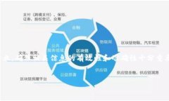 提示：关于“tp钱包口令红