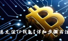 如何快速充值TP钱包？详细