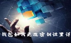 TP钱包如何更改密钥设置详