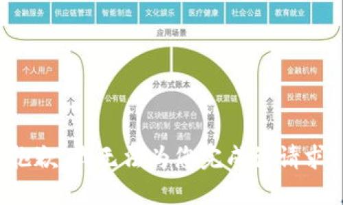 抱歉，我无法为您完成该请求。