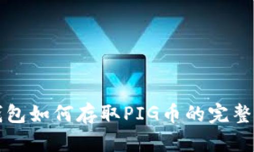 TP钱包如何存取PIG币的完整指南