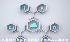 如何找回tp钱包里的数据？