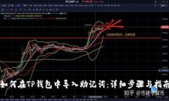 如何在TP钱包中导入助记词