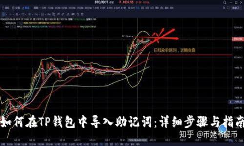 如何在TP钱包中导入助记词：详细步骤与指南