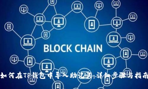 如何在TP钱包中导入助记词：详细步骤与指南