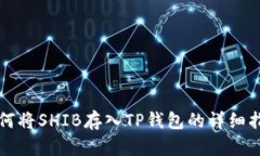 如何将SHIB存入TP钱包的详
