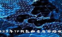 2023年TP钱包排名及市场分