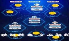 转让区块链技术：全面解