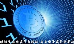 区块链生态电商平台探秘