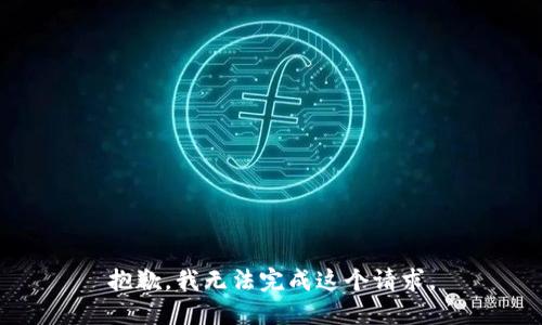 抱歉，我无法完成这个请求。