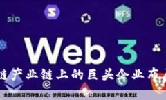 区块链产业链上的巨头企