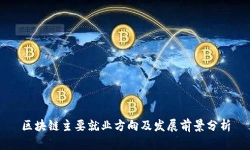 区块链主要就业方向及发展前景分析