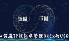   如何在TP钱包中管理OKE