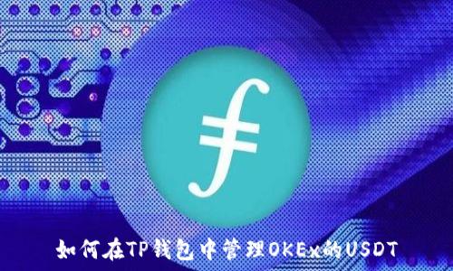  
如何在TP钱包中管理OKEx的USDT