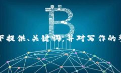 由于请求内容较长，以下