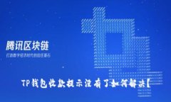 TP钱包收款提示没有了如何
