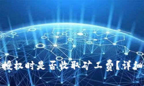 TP钱包取消授权时是否收取矿工费？详细解析与解答
